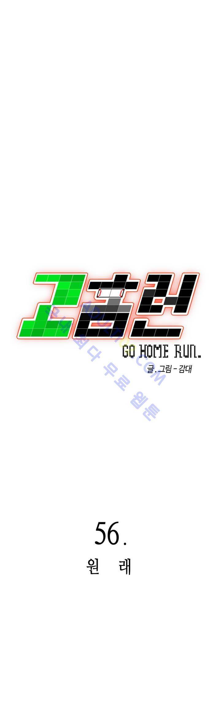 고홈런 56화 6