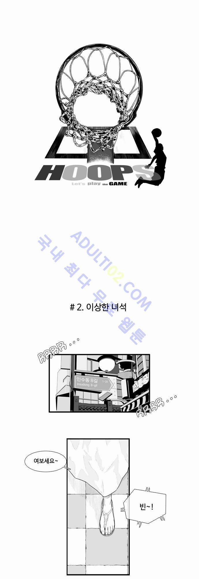 훕스(Hoops) 2화 2