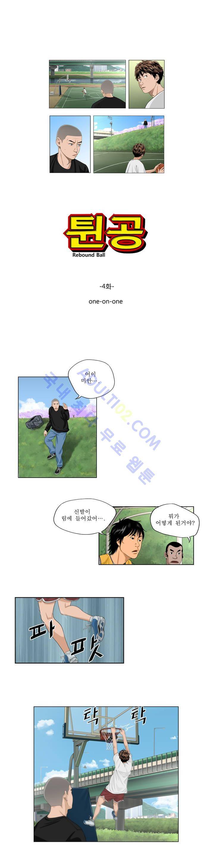 튄 공 4화 1