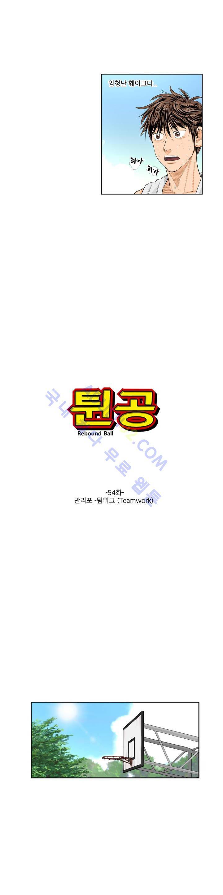 튄 공 54화 2