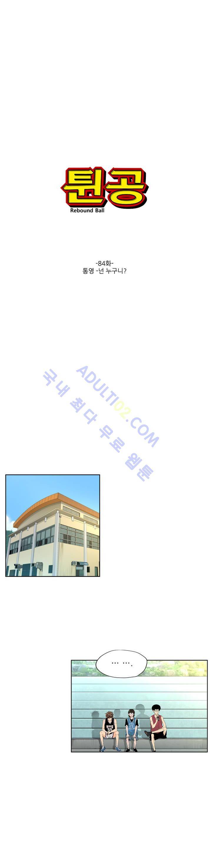 튄 공 84화 1