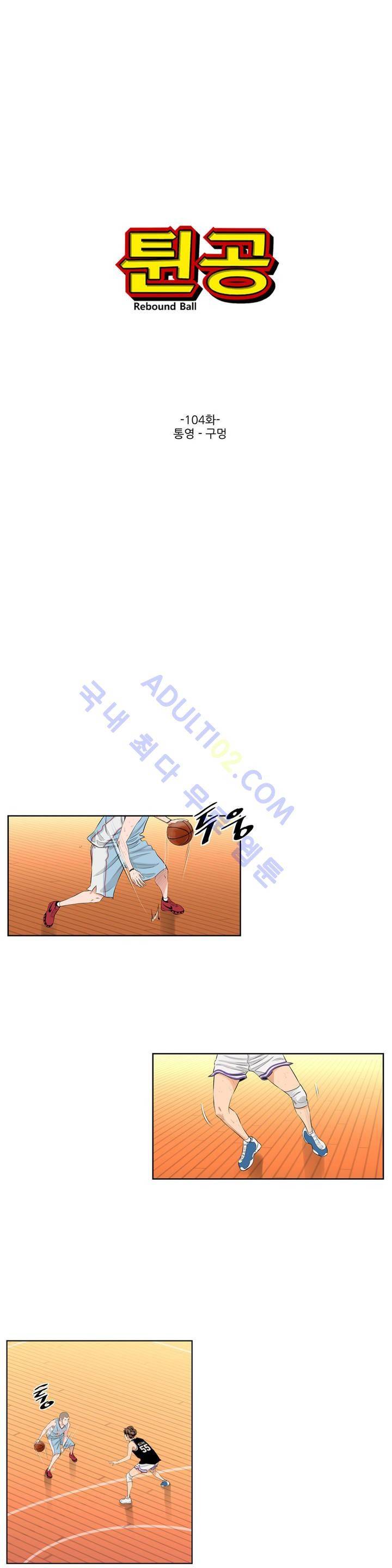 튄 공 104화 1