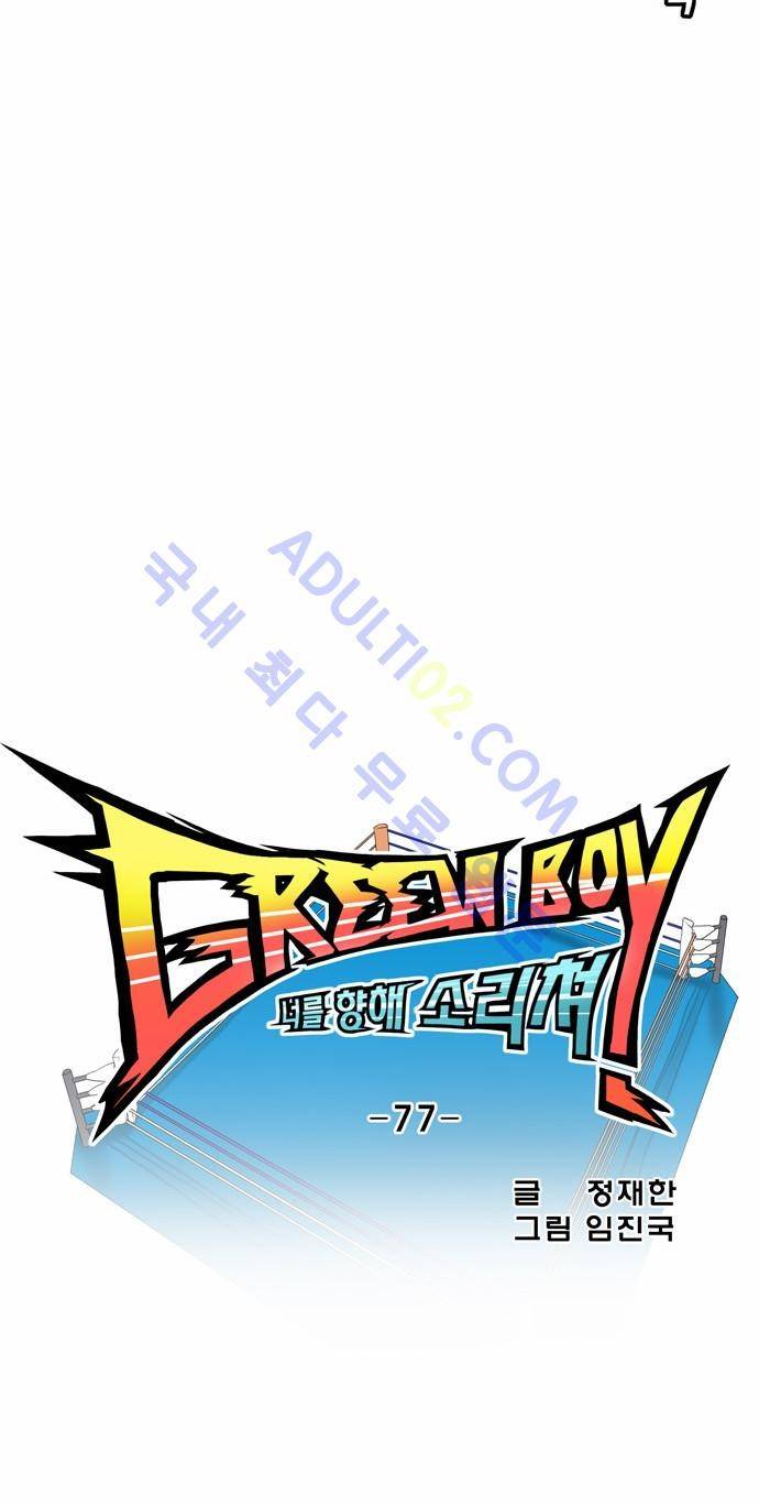 그린보이 77화 5
