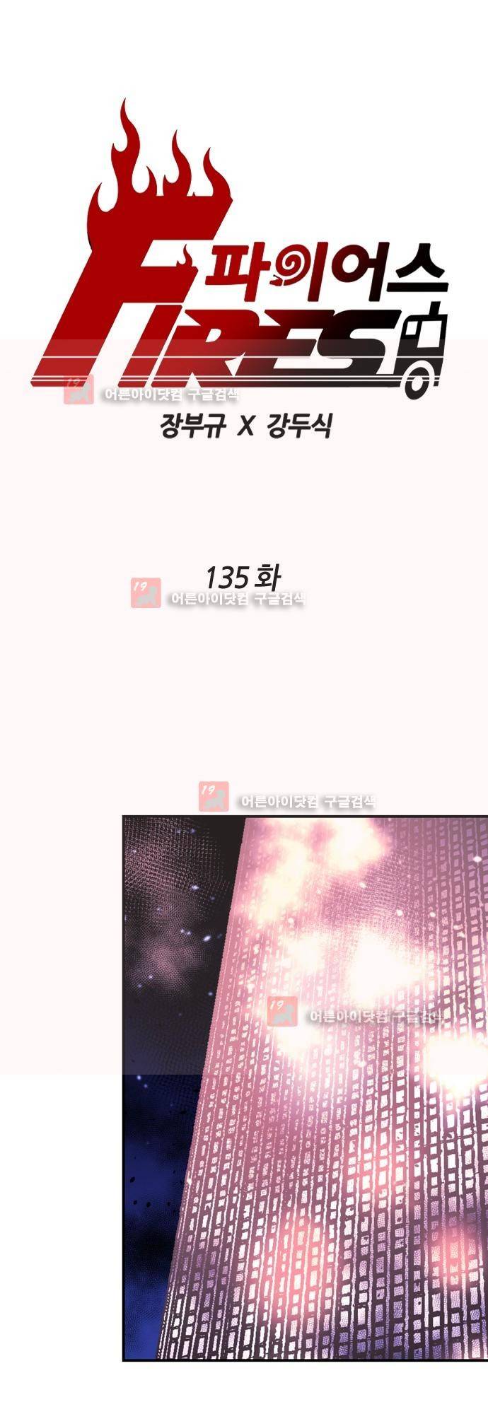 파이어스 135화 1