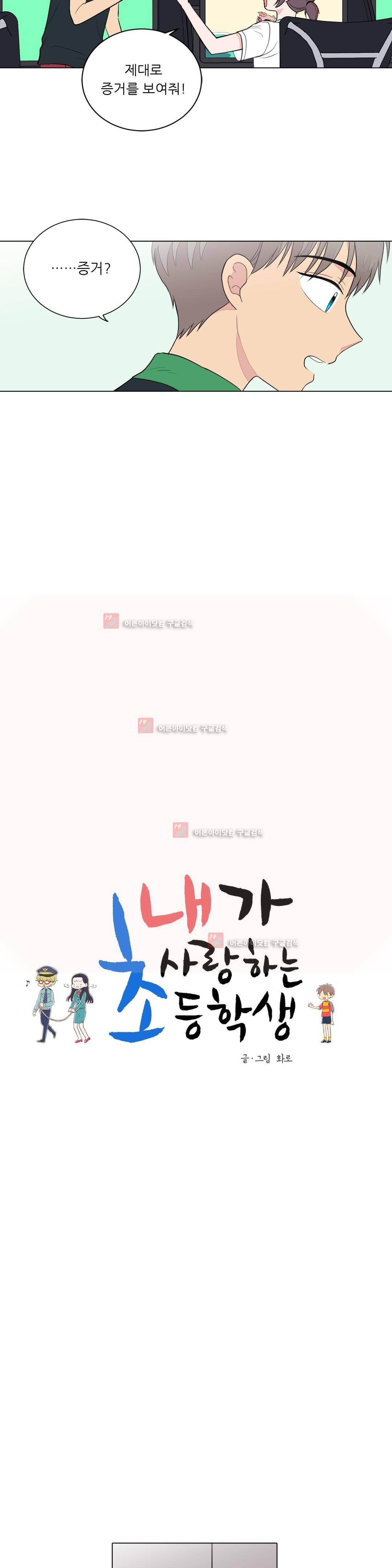 내가 사랑하는 초등학생 67화 3