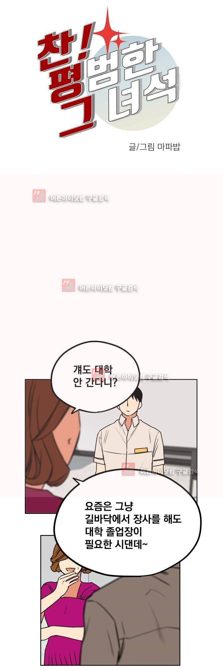 찬! 평범한 그녀석 26화 4