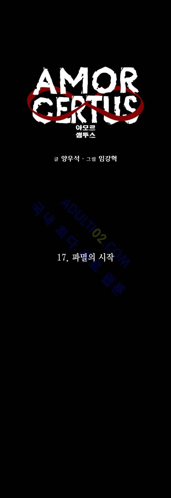 아모르셀투스(Amor Certus) 17화 3