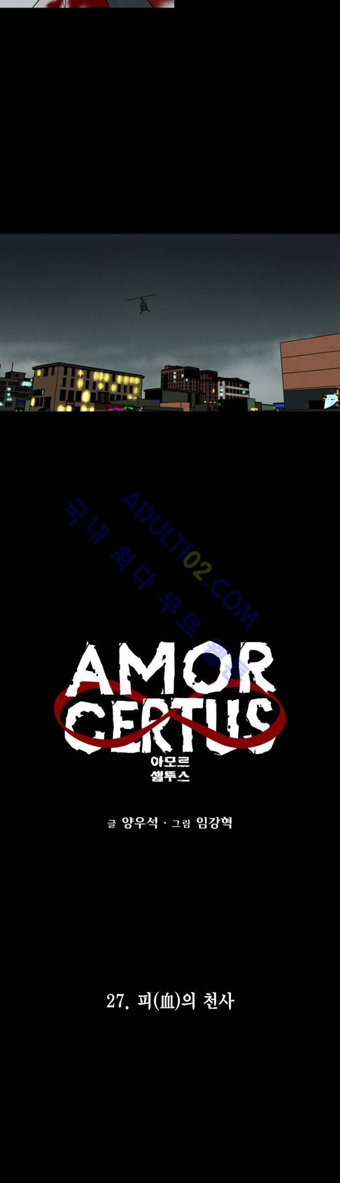 아모르셀투스(Amor Certus) 27화 5