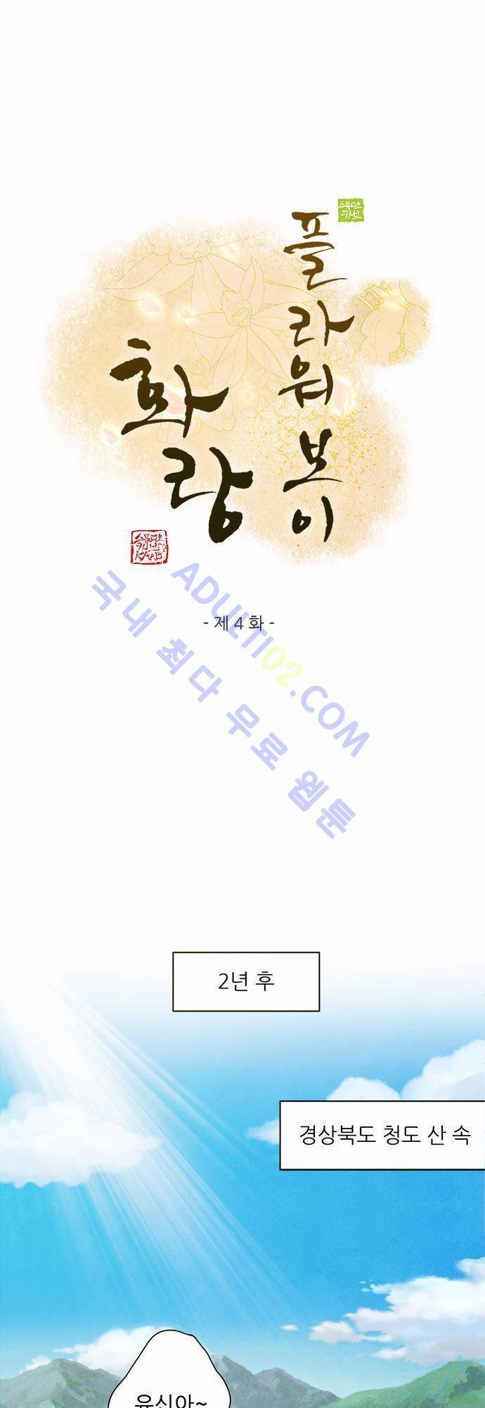 플라워보이 화랑 4화 1