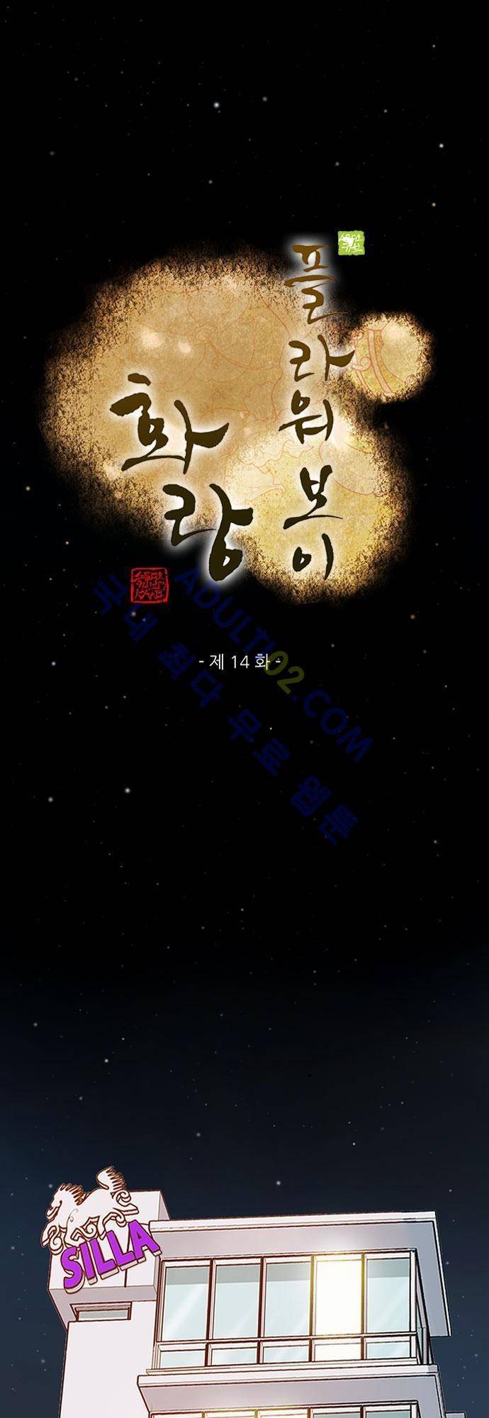 플라워보이 화랑 14화 1