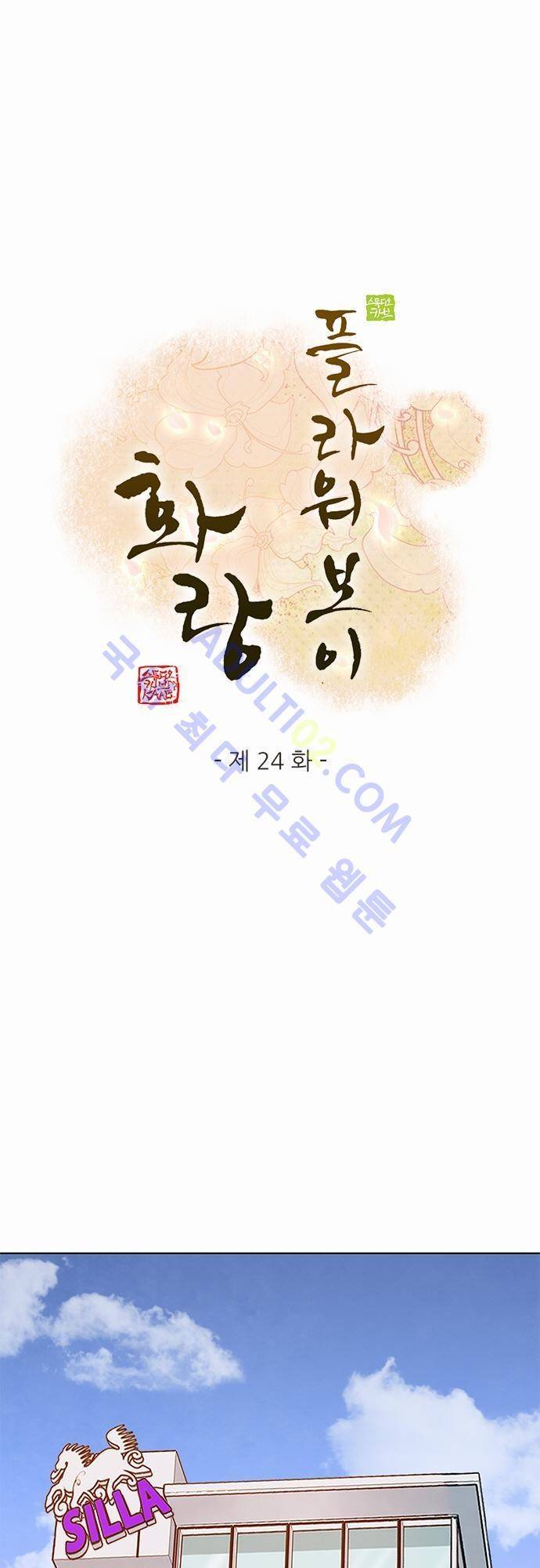 플라워보이 화랑 24화 1