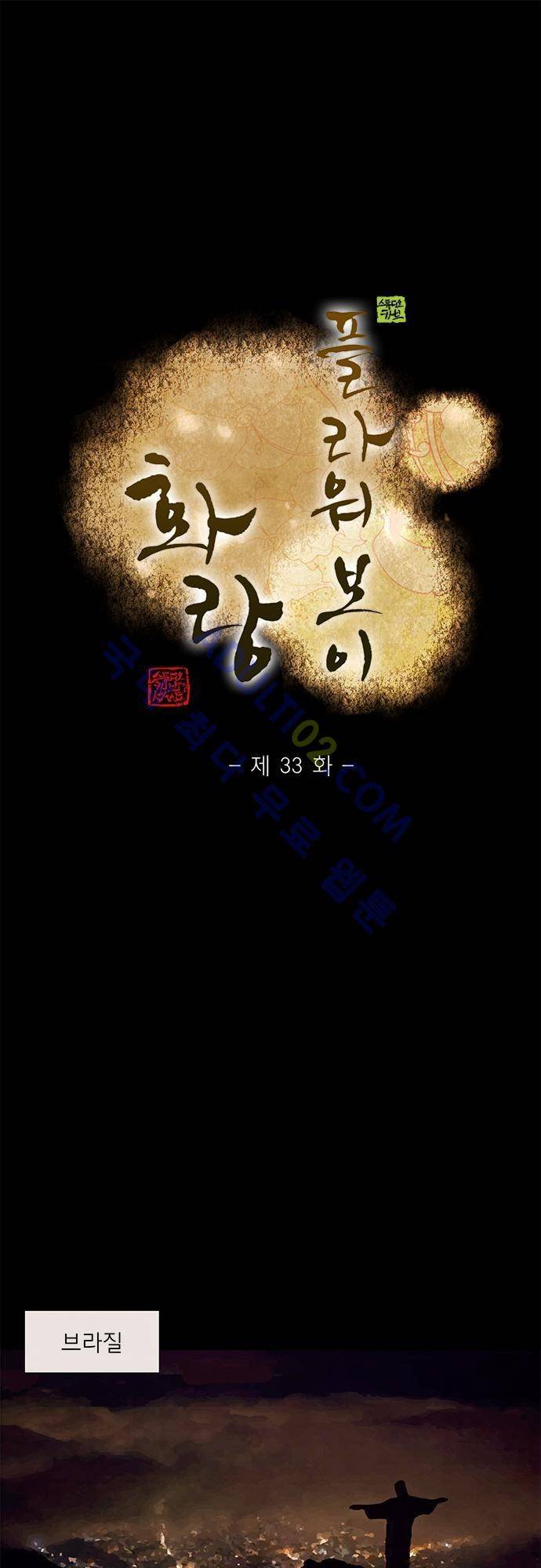 플라워보이 화랑 33화 1