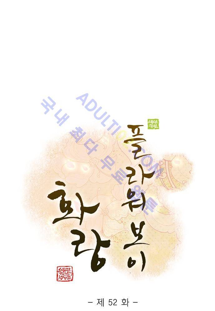 플라워보이 화랑 52화 1