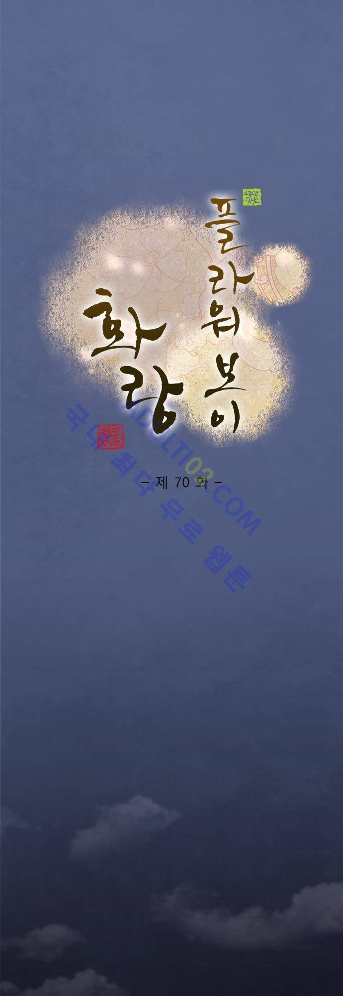 플라워보이 화랑 70화 1
