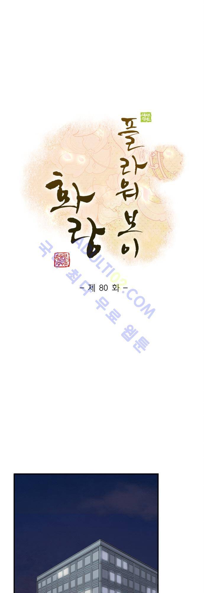 플라워보이 화랑 80화 1