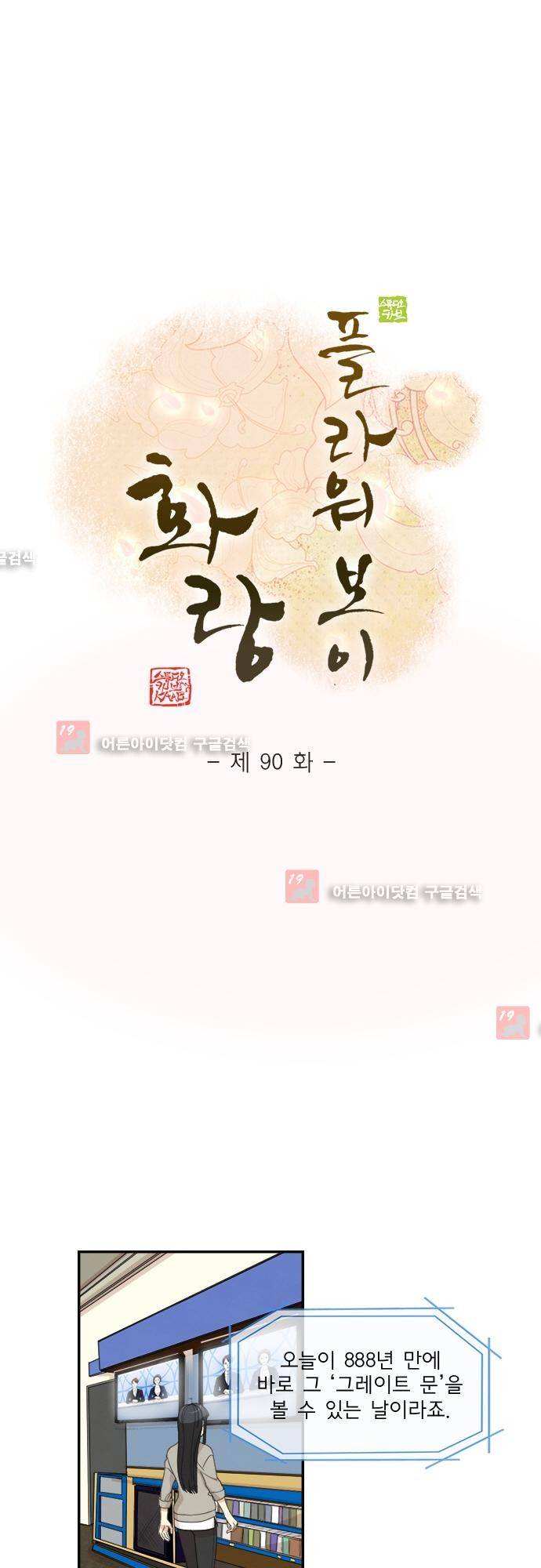 플라워보이 화랑 90화 1