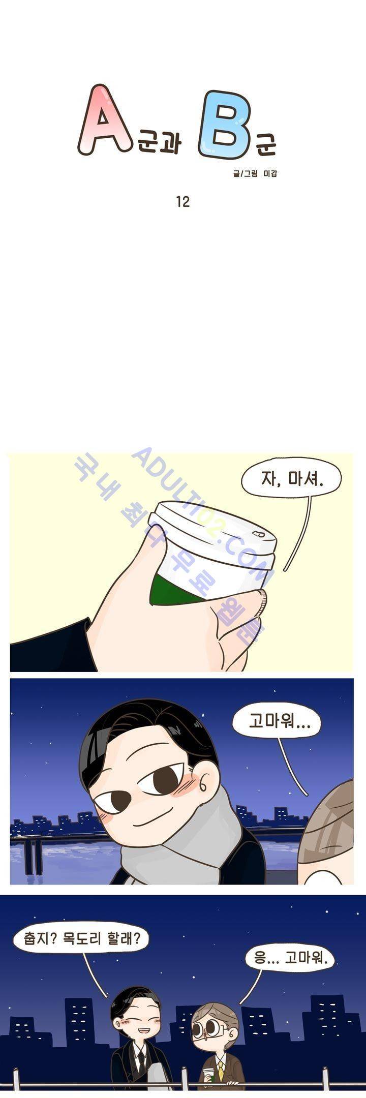 A군과 B군 12화 1