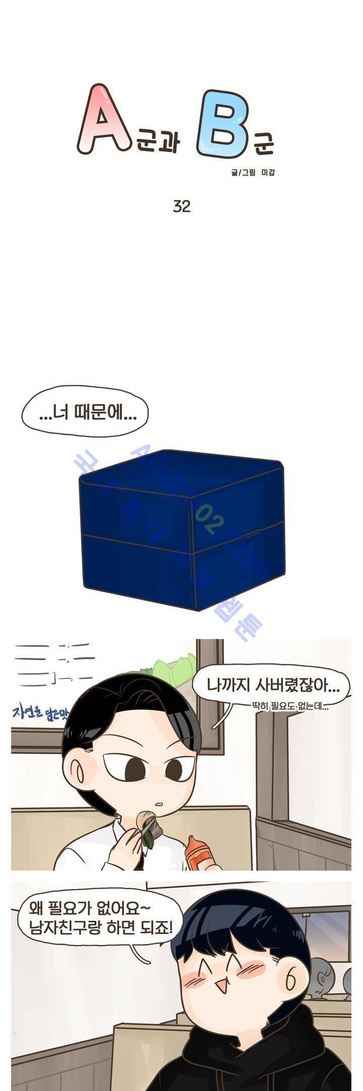 A군과 B군 32화 1