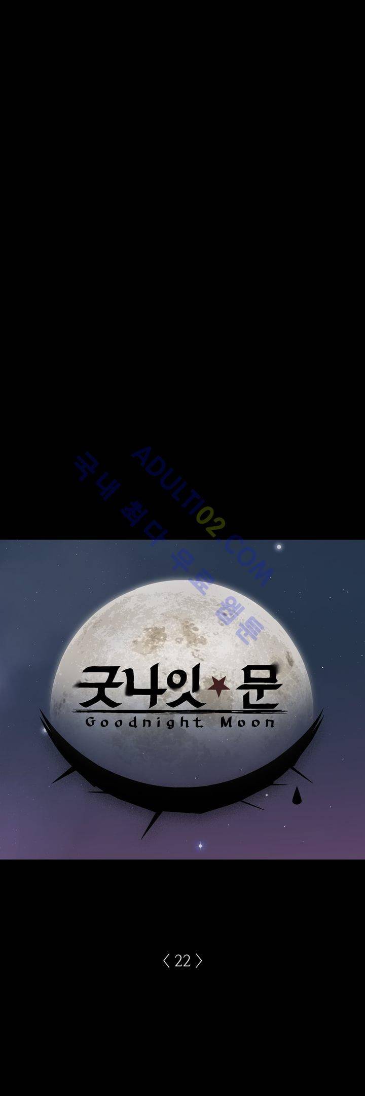 굿나잇 문 22화 1