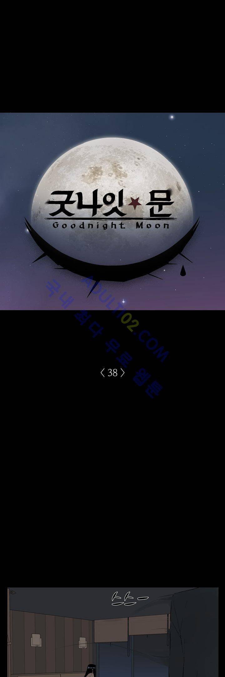 굿나잇 문 38화 2