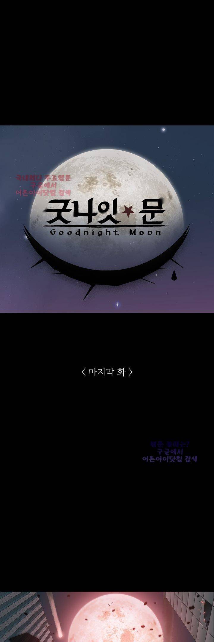 굿나잇 문 47화 (완결) 2