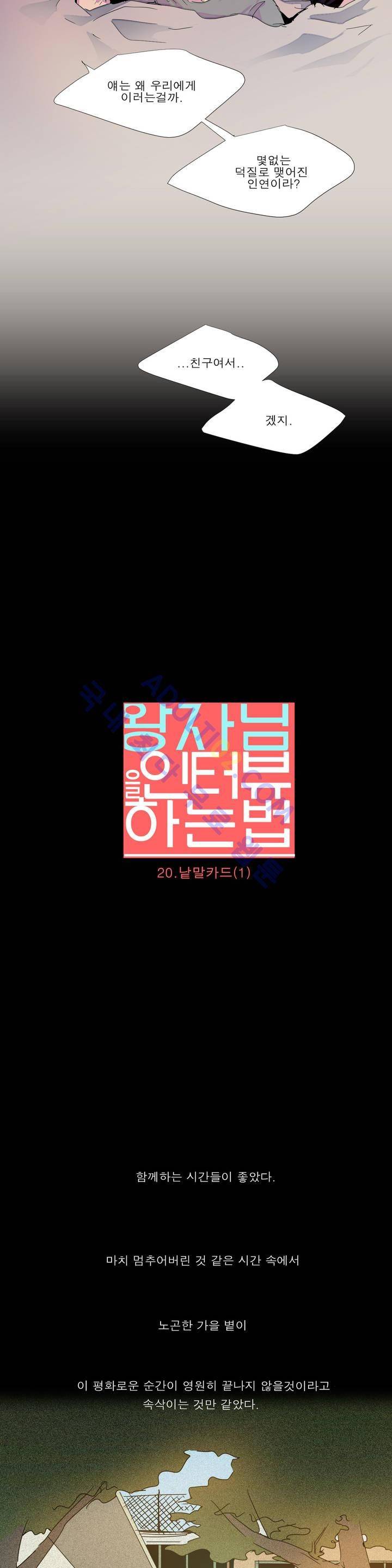 왕자님을 인터뷰하는 법 20화 3
