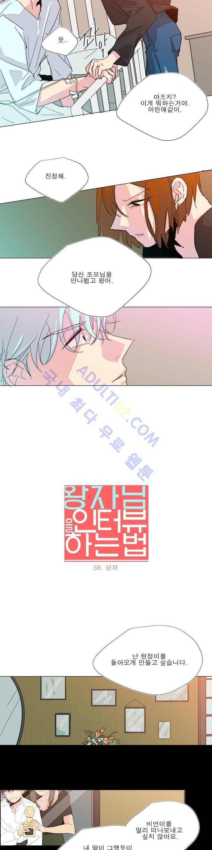 왕자님을 인터뷰하는 법 59화 3