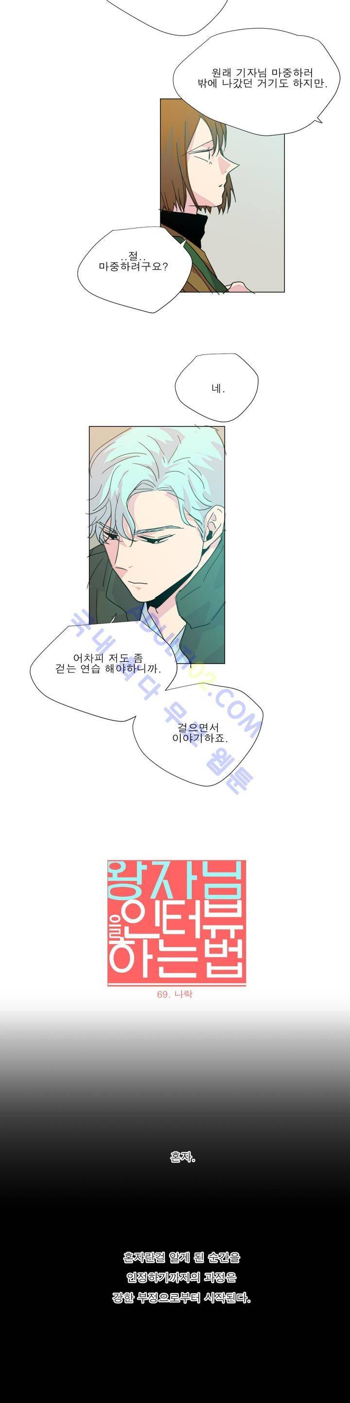 왕자님을 인터뷰하는 법 69화 3
