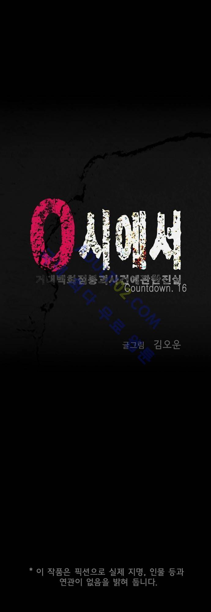 0시에서 16화 1