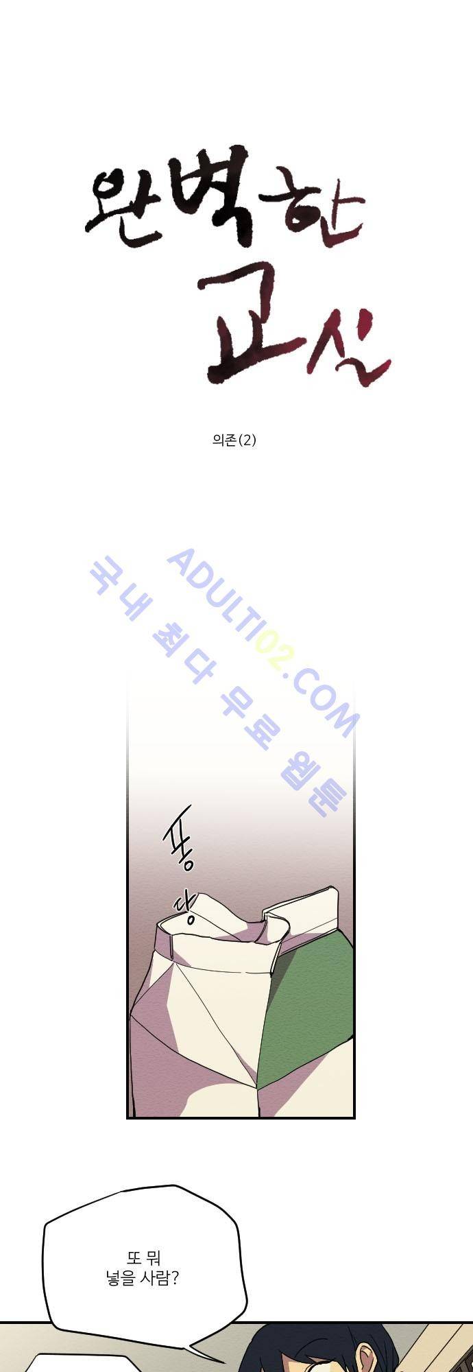 완벽한 교실 9화 - 의존 (2) 1
