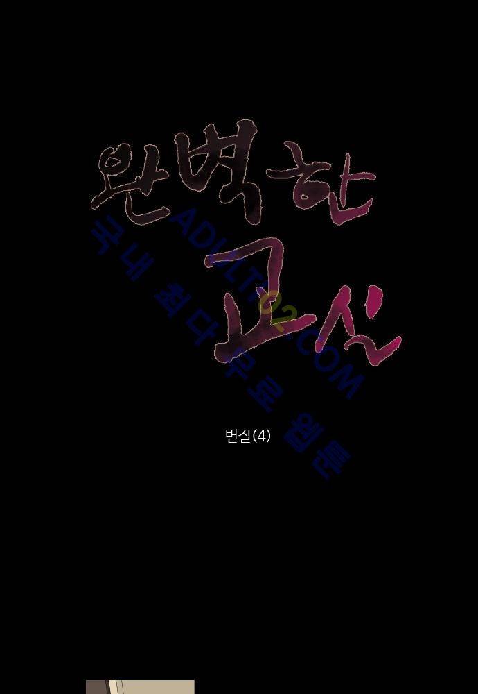 완벽한 교실 38화 - 변질 (4) 9