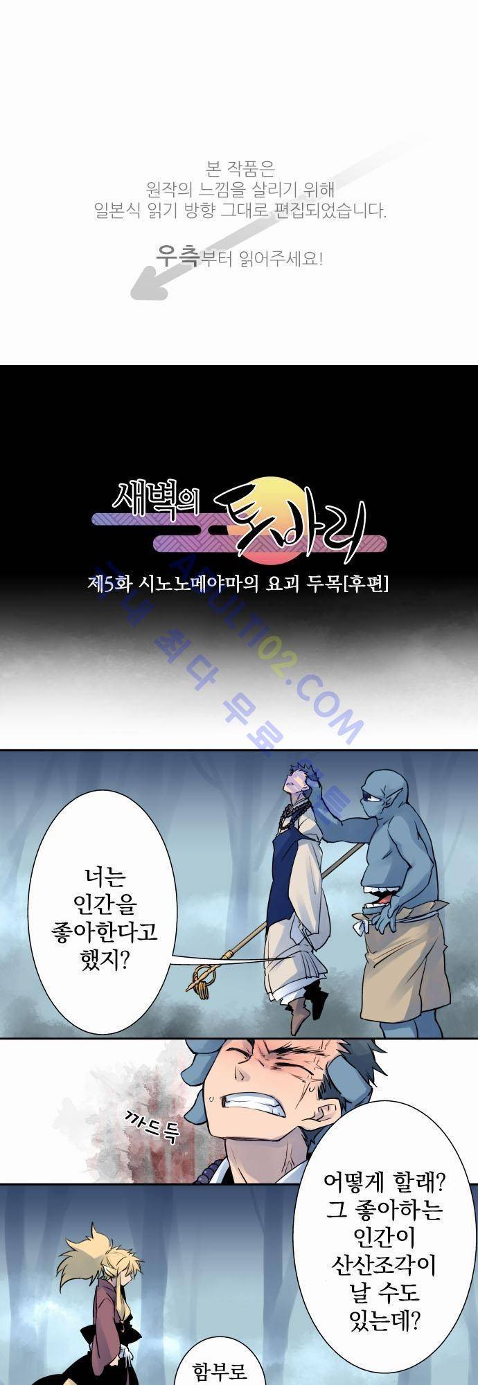 새벽의 토바리 5화 1