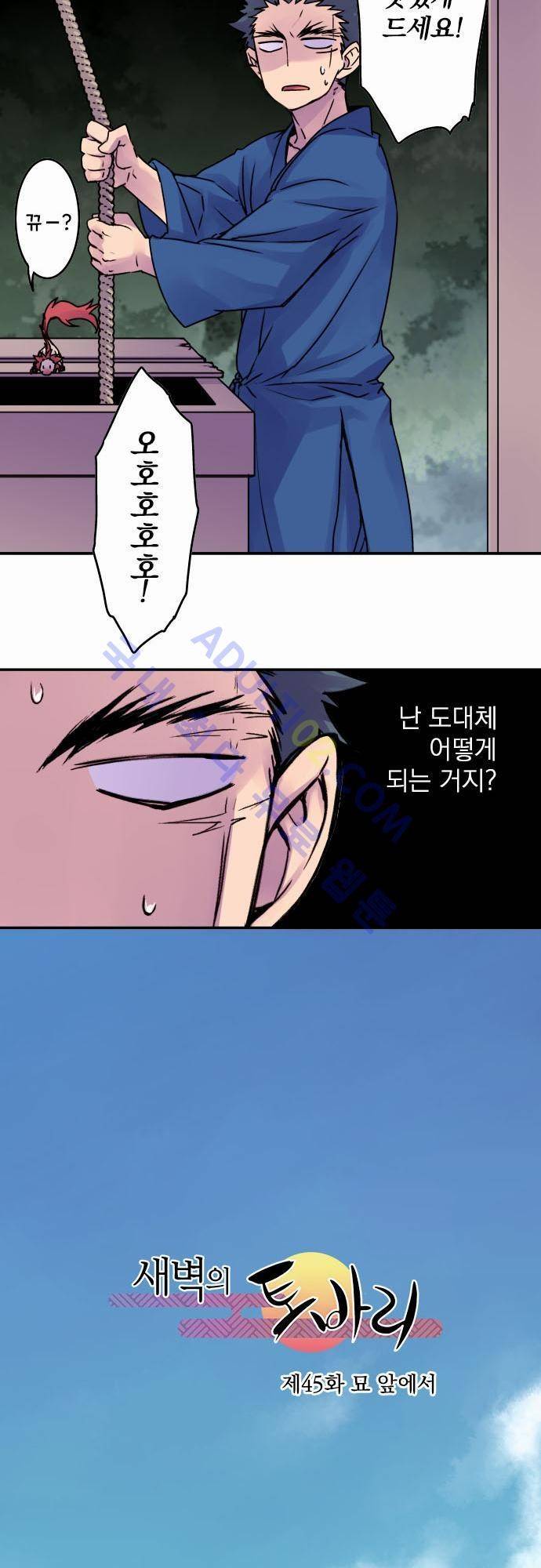 새벽의 토바리 45화 4
