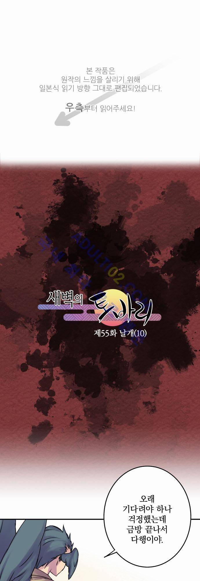 새벽의 토바리 55화 1