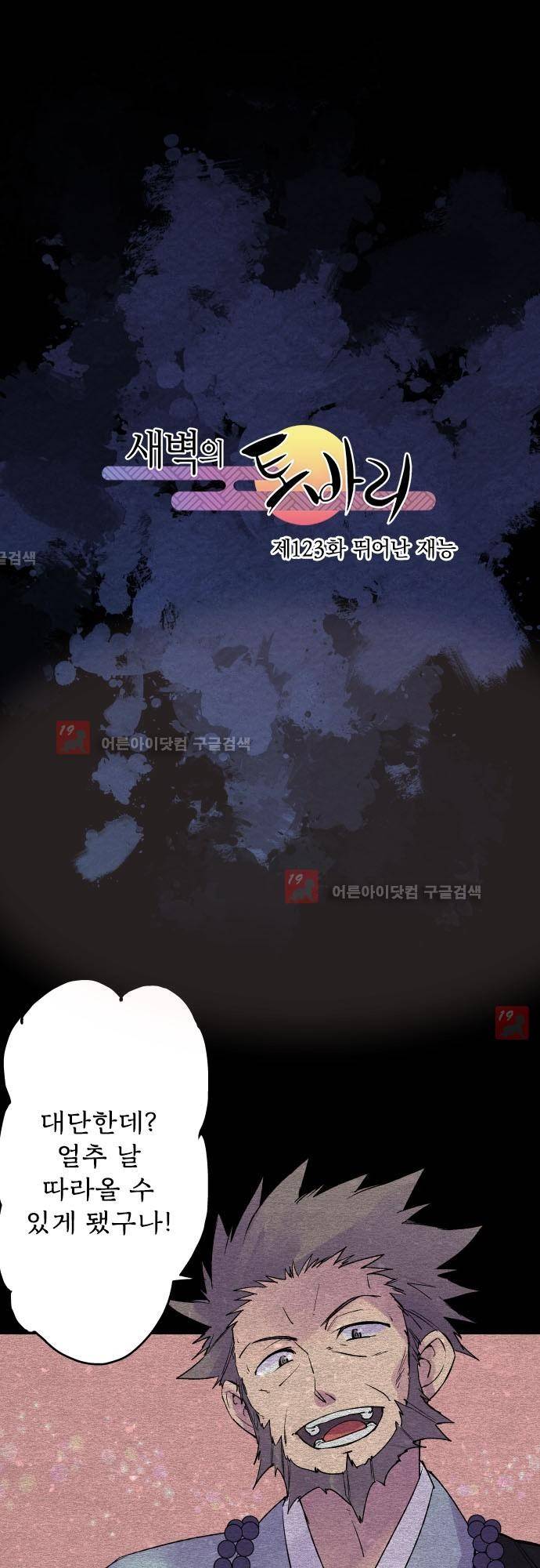 새벽의 토바리 123화 2