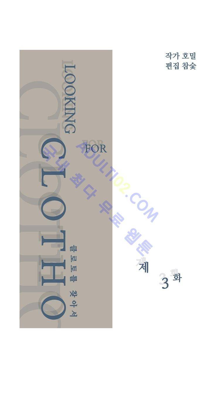 클로토를 찾아서 3화 2
