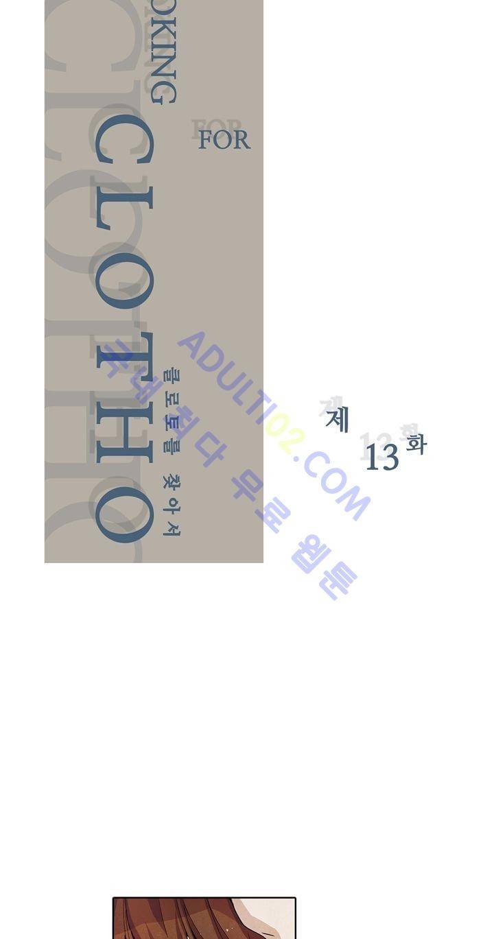 클로토를 찾아서 13화 2
