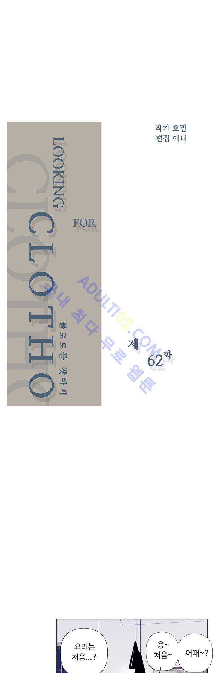 클로토를 찾아서 62화 2