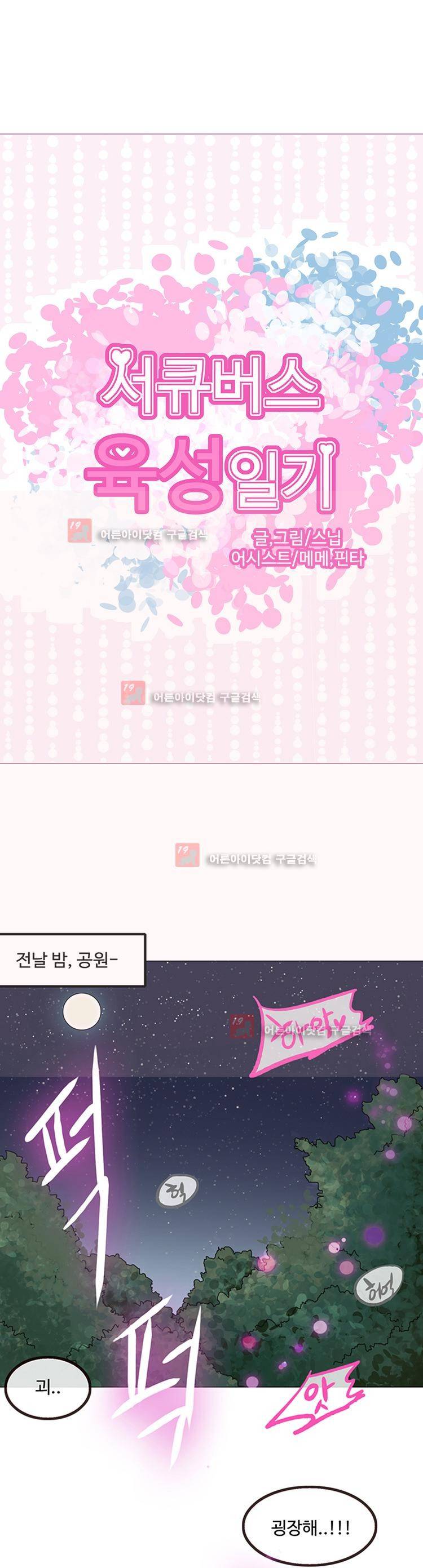 서큐버스 육성일기 1화 3