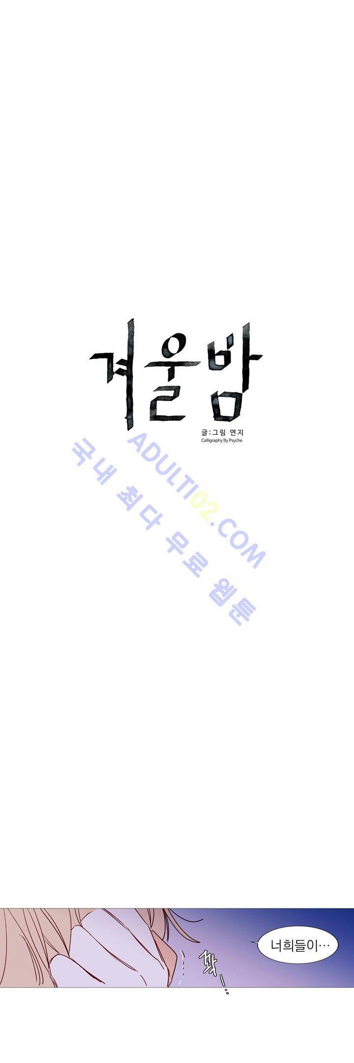 겨울밤 24화 2