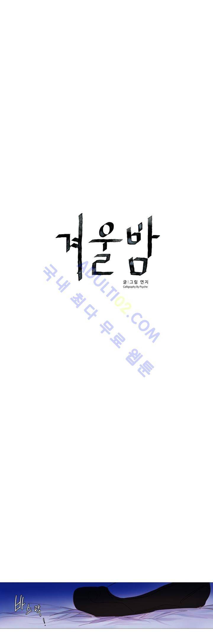 겨울밤 34화 2