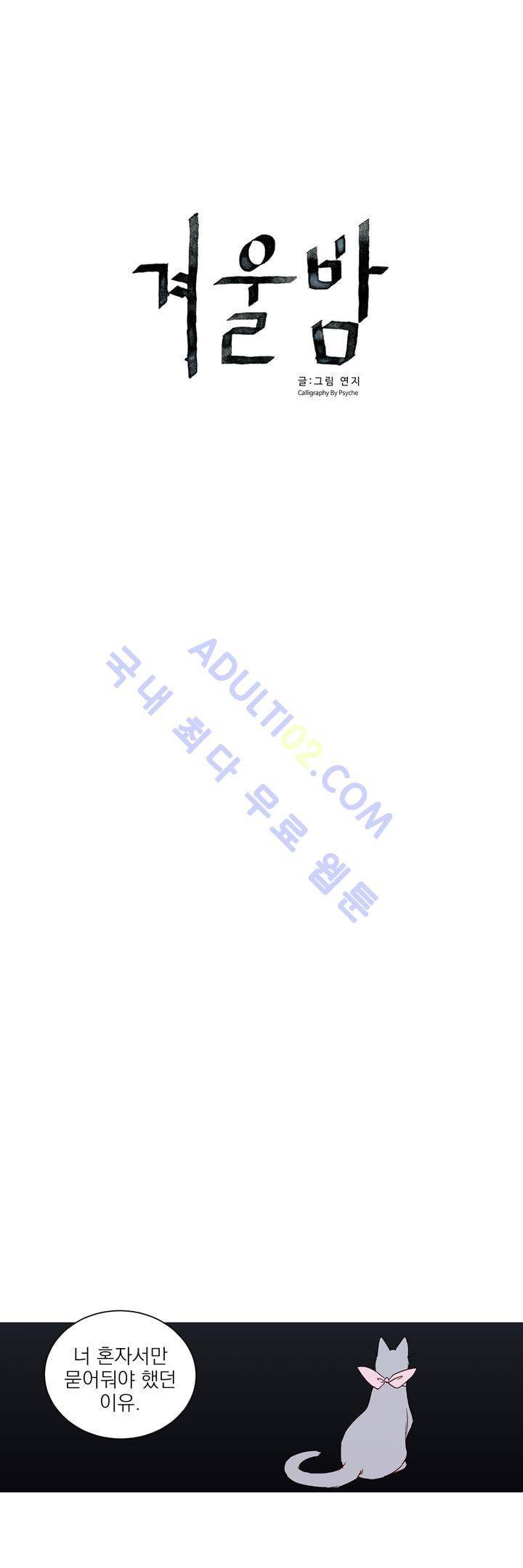 겨울밤 54화 1