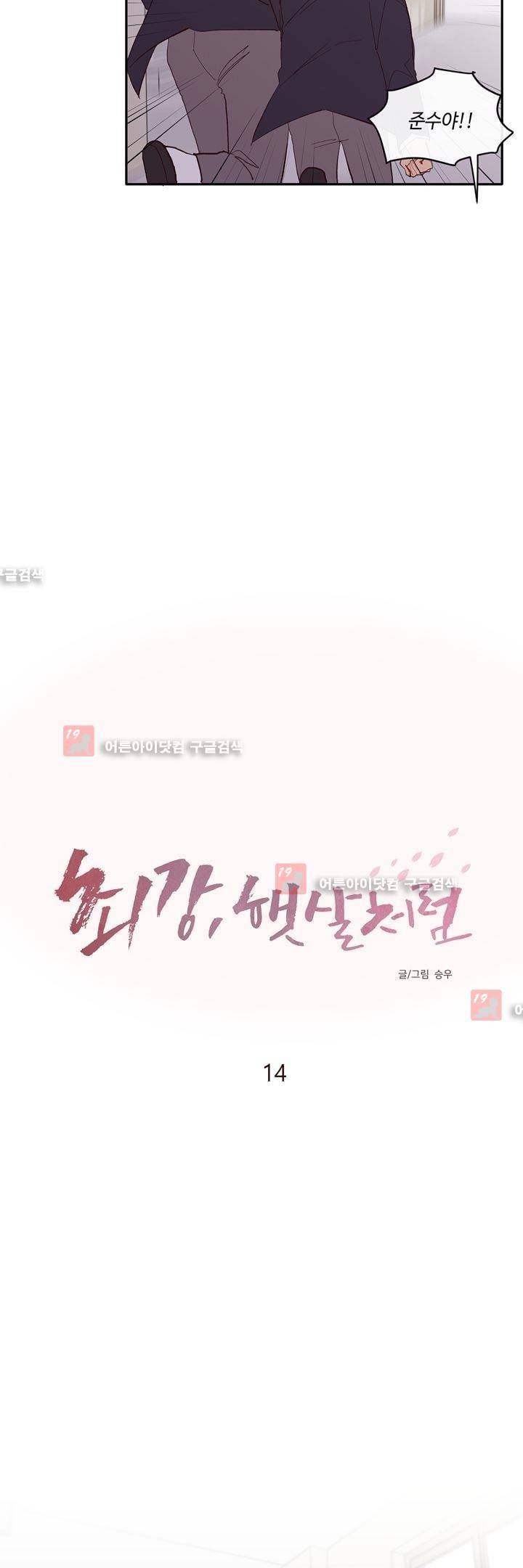 최강, 햇살처럼 14화 4