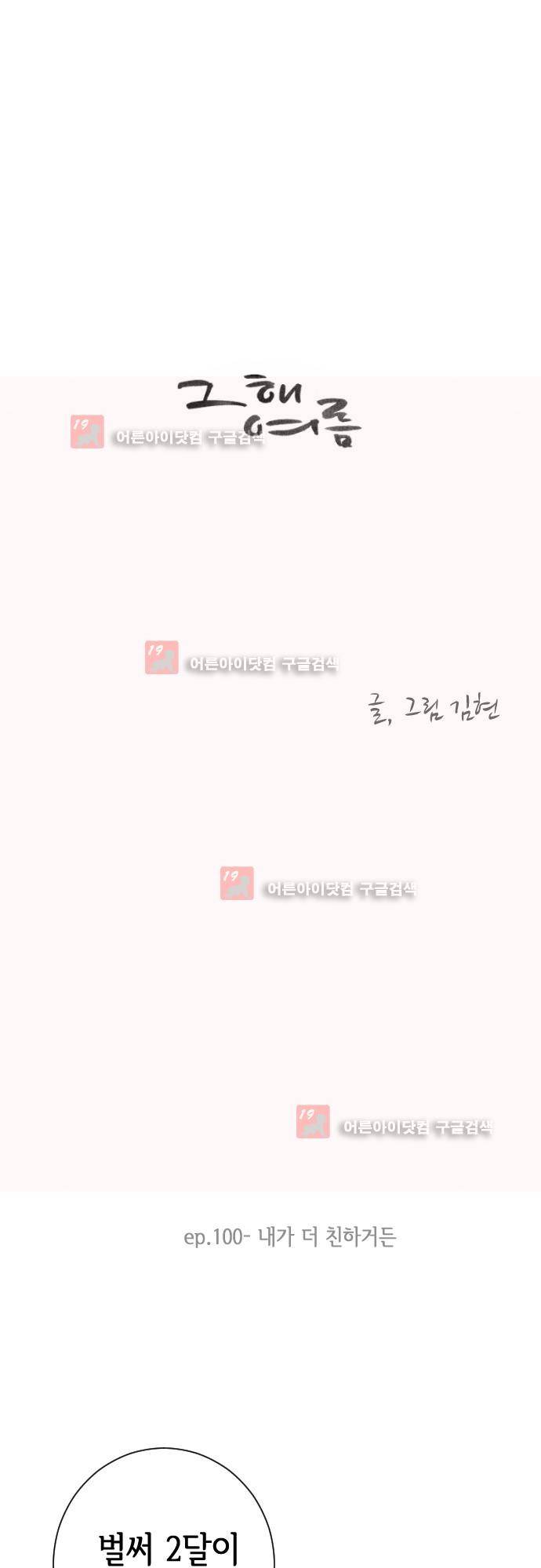 그 해 여름 100화 1