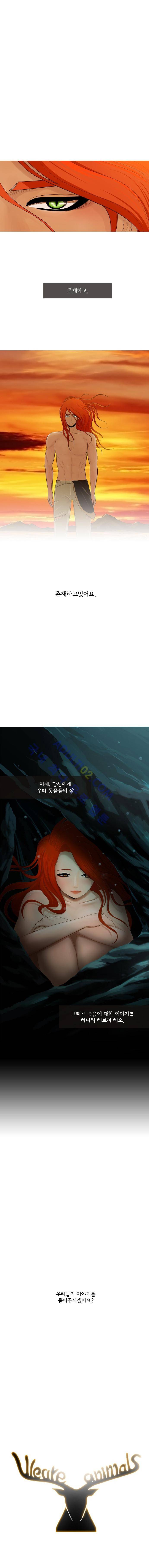 위 아 애니멀스 프롤로그 3