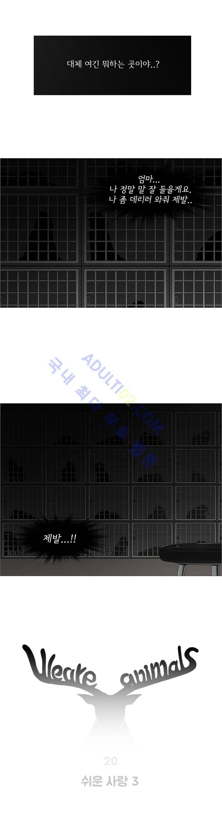 위 아 애니멀스 20화 1