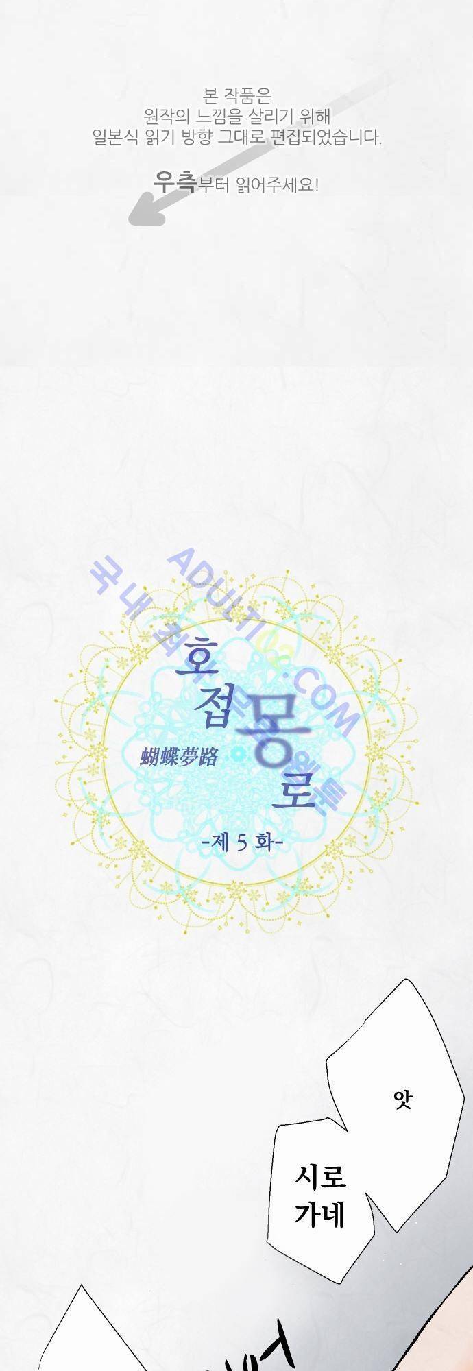 호접몽로 5화 1