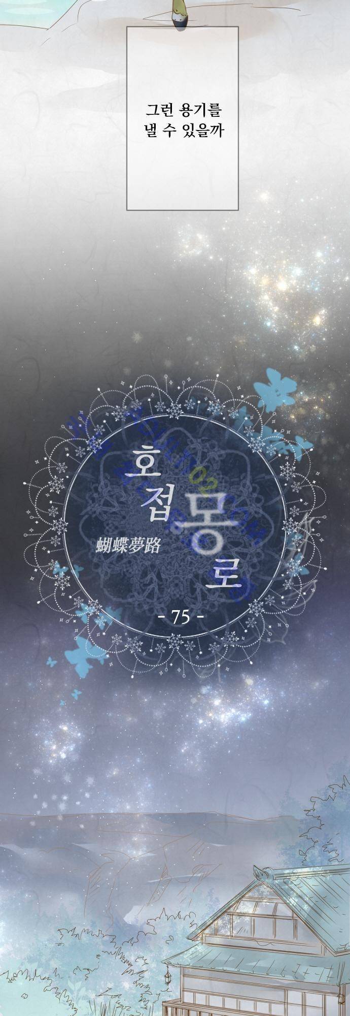 호접몽로 75화 3