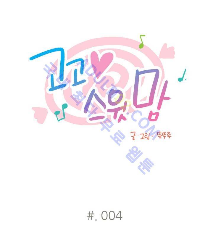 고고 스윗맘 4화 1