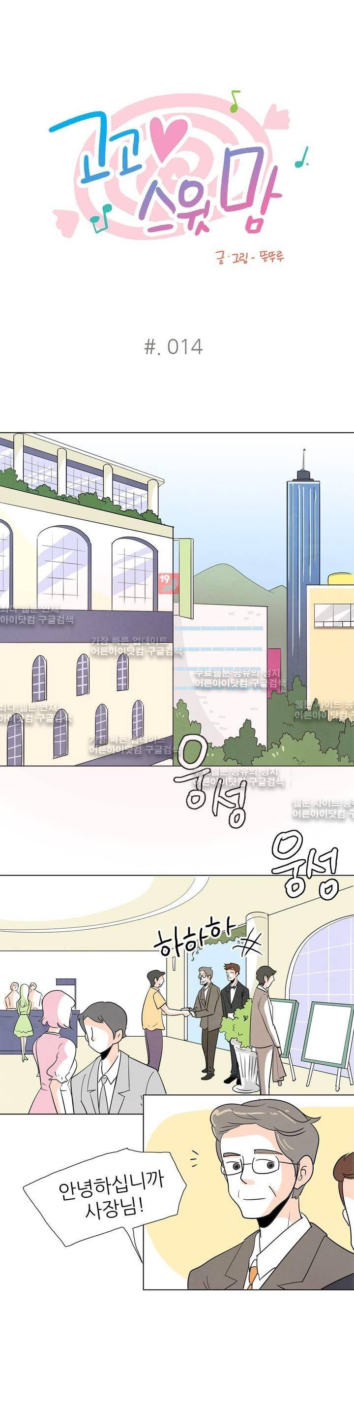 고고 스윗맘 14화 1